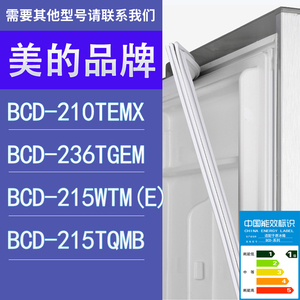 适用美的冰箱BCD-210TEMX 236TGEM 215WTM(E) 215TQMB门密封条