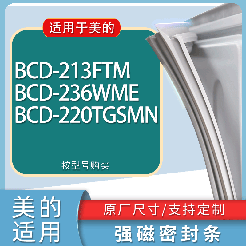 适用美的冰箱BCD-213FTM 236WME 220TGSMN门密封条胶条磁性密封圈