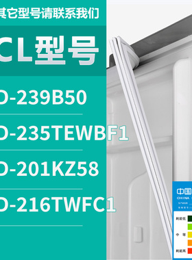 适用TCL冰箱BCD-239B50 235TEWBF1 201KZ58 216TWFC1 密封条