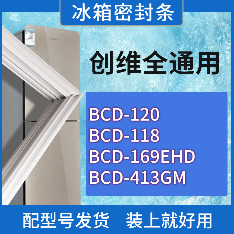 适用创维冰箱BCD-120 118 169EHD 413GM门密封条胶条磁性密封圈