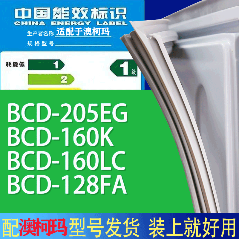 适用澳柯玛冰箱BCD-205EG 160K 160LC 128FA门密封条胶条吸力磁条