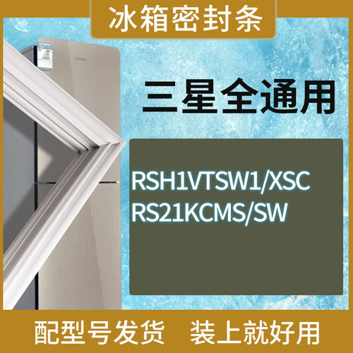 适用三星冰箱BCD-RSH1VTSW1/XSC RS21KCMS/SW门密封条胶条圈