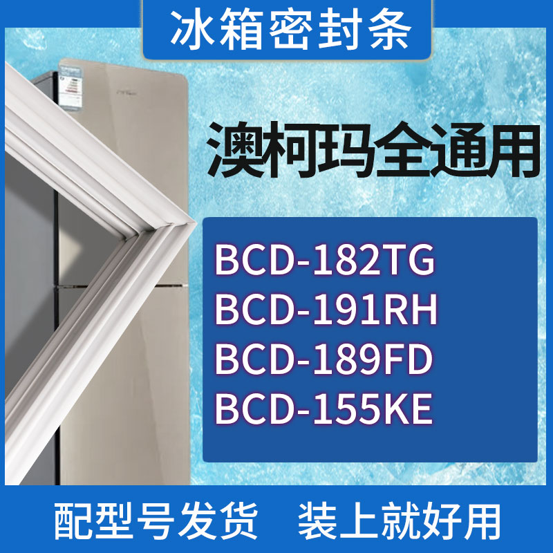 适用澳柯玛冰箱BCD-182TG 191RH 189FD 155KE门密封条胶条密封圈