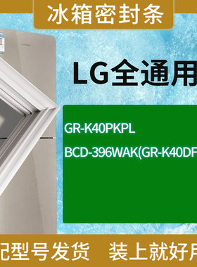 适用LG冰箱GR-K40PKPL 396WAK(GR-K40DFML)门密封条胶条圈