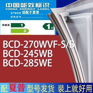 245WB 适用夏普冰箱BCD 270WVF 285WE门密封条胶条磁性密封圈