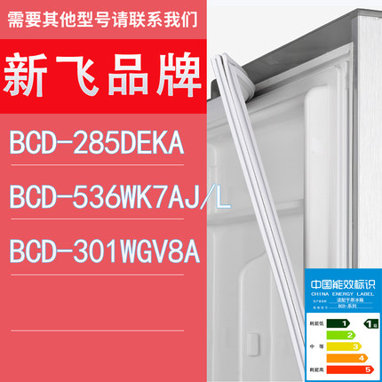 适用新飞冰箱BCD-285DEKA 536WK7AJ/L 301WGV8A门密封条胶条圈
