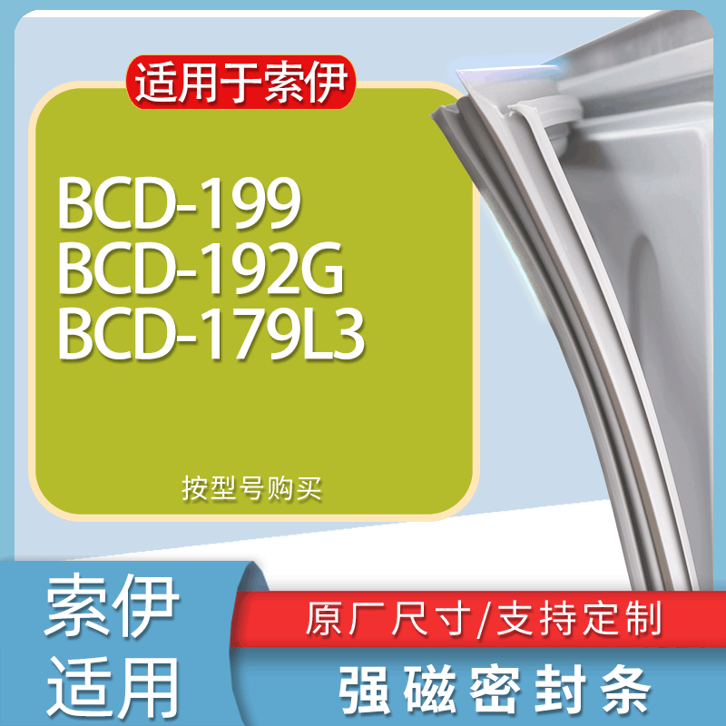 适用索伊冰箱BCD-199 192G 179L3门密封条胶条磁性密封圈