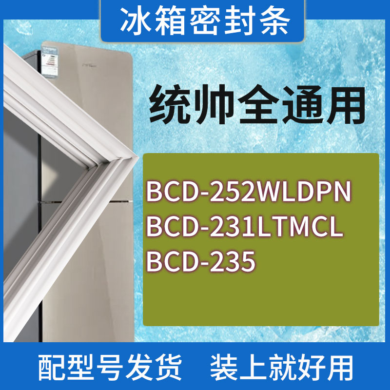 适用统帅冰箱BCD-252WLDPN 231LTMCL 235门密封条胶条磁性密封圈