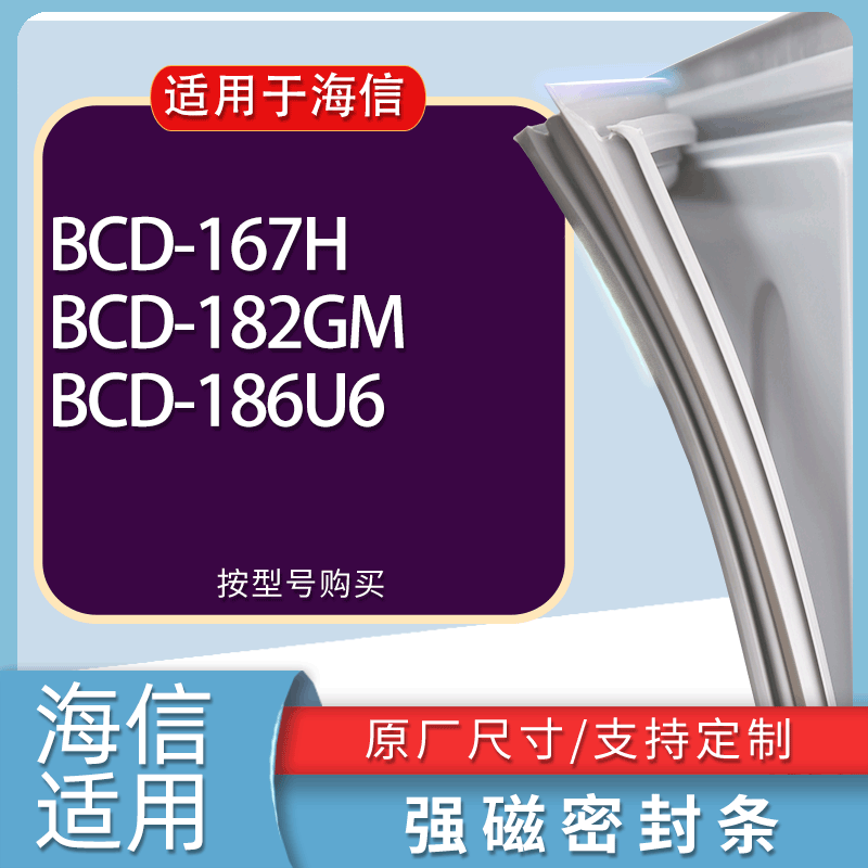 适用海信冰箱BCD-167H 182GM 186U6门密封条胶条磁性密封圈