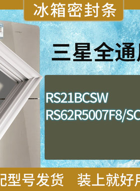 适用三星冰箱BCD-RS21BCSW RS62R5007F8/SC门密封条胶条圈
