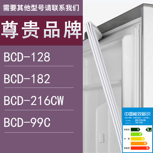99C门密封条胶条圈 适用尊贵冰箱BCD 128 182 216CW
