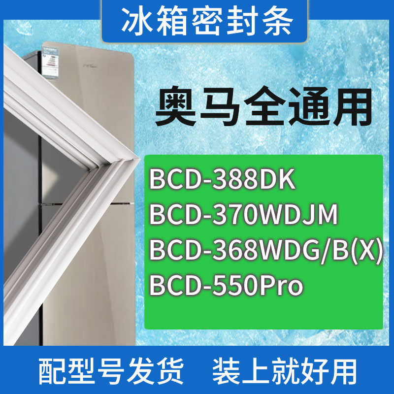 适用奥马冰箱BCD-388DK 370WDJM 368WDG/B(X) 550Pro门密封条胶圈