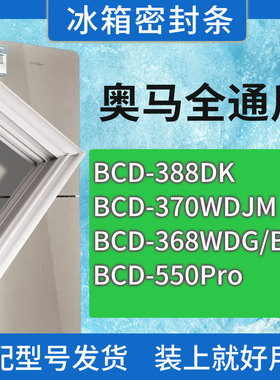适用奥马冰箱BCD-388DK 370WDJM 368WDG/B(X) 550Pro门密封条胶圈