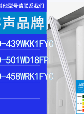 适用容声冰箱BCD-439WKK1FYC 501WD18FP 458WRK1FYC门密封条胶条