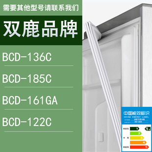 122C门密封条胶条圈 适用双鹿冰箱BCD 136C 185C 161GA