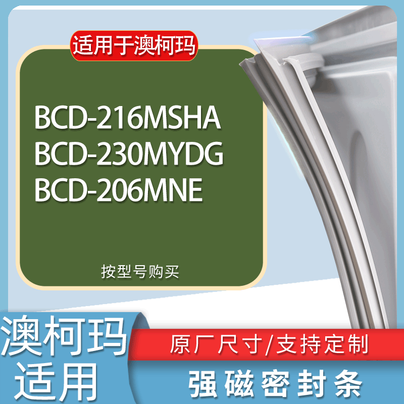 适用澳柯玛冰箱BCD-216MSHA 230MYDG 206MNE门密封条胶条吸力磁条