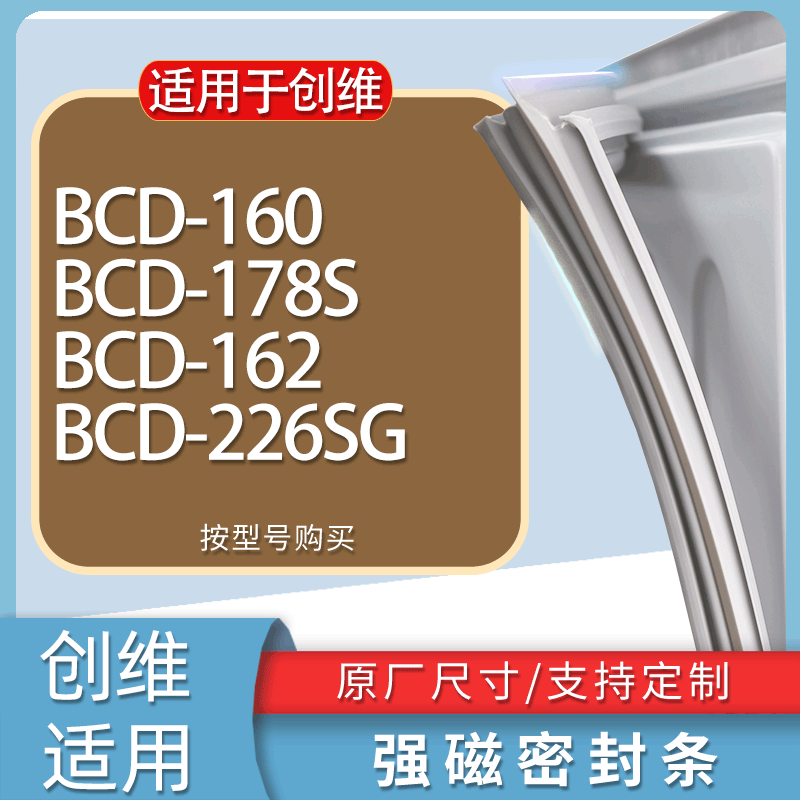 适用创维冰箱BCD-160 178S 162 226SG门密封条胶条磁性密封圈