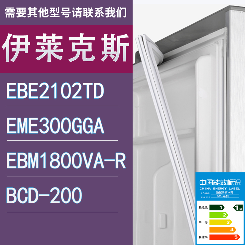 适用伊莱克斯冰箱EBE2102TD EME300GGA EBM1800VA-R 200门密封条