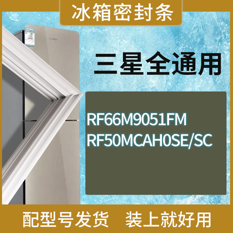 适用三星冰箱BCD-RF66M9051FM RF50MCAH0SE/SC门密封条胶条圈