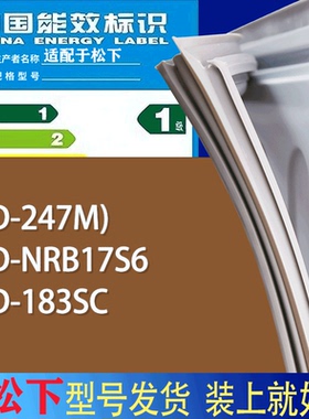 适用松下冰箱BCD-247M) NRB17S6 183SC门密封条胶条磁性密封圈