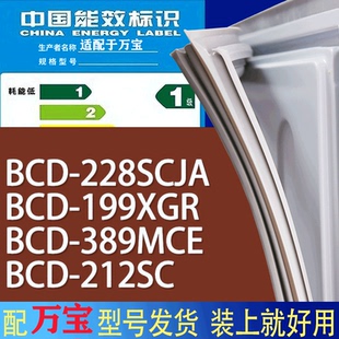 212SC门密封条胶条圈 适用万宝冰箱BCD 228SCJA 199XGR 389MCE
