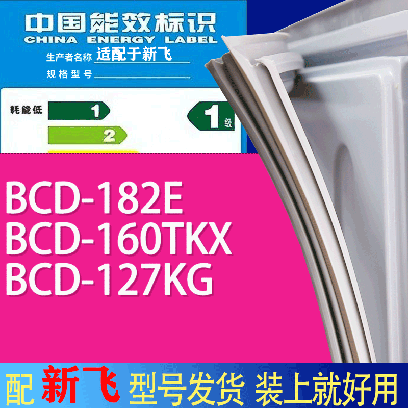 适用新飞冰箱BCD-182E 160TKX 127KG门密封条胶条吸力磁条