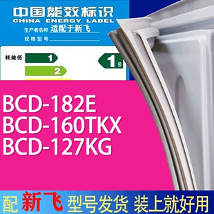 适用新飞冰箱BCD 160TKX 127KG门密封条胶条吸力磁条 182E