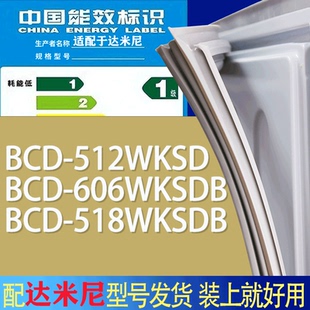 518WKSDB门密封条胶条磁条 606WKSDB 适用达米尼冰箱BCD 512WKSD