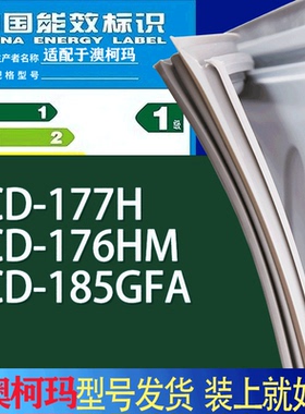 适用澳柯玛冰箱BCD-177H 176HM 185GFA门密封条胶条吸力磁条圈
