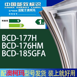 适用澳柯玛冰箱BCD 185GFA门密封条胶条吸力磁条圈 177H 176HM