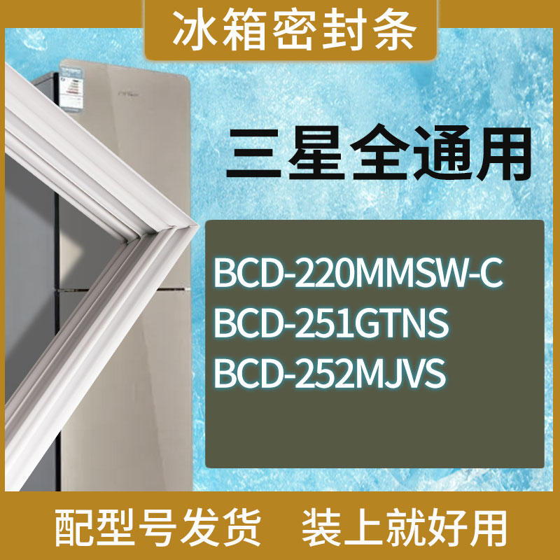 适用三星冰箱BCD-220MMSW-C 251GTNS 252MJVS门密封条胶条圈
