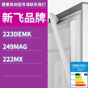 222MX门密封条胶条磁性密封圈 249MAG 适用新飞冰箱BCD 223DEMK