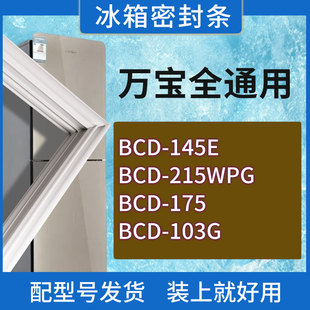 175 215WPG 103G门密封条胶条磁性密封圈 145E 适用万宝冰箱BCD