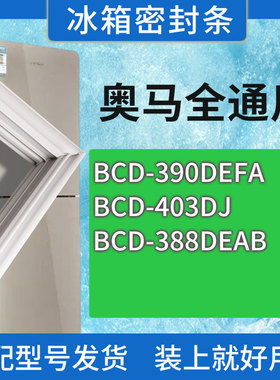适用奥马冰箱BCD-390DEFA 403DJ 388DEAB门密封条胶条磁性密封圈
