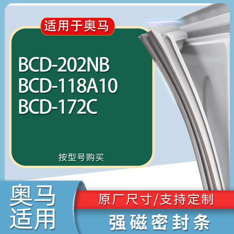 适用奥马冰箱BCD-202NB 118A10 172C门密封条胶条磁性密封圈