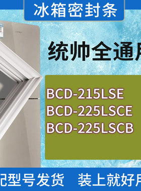 适用统帅冰箱BCD-215LSE 225LSCE 225LSCB门密封条胶条磁性密封圈