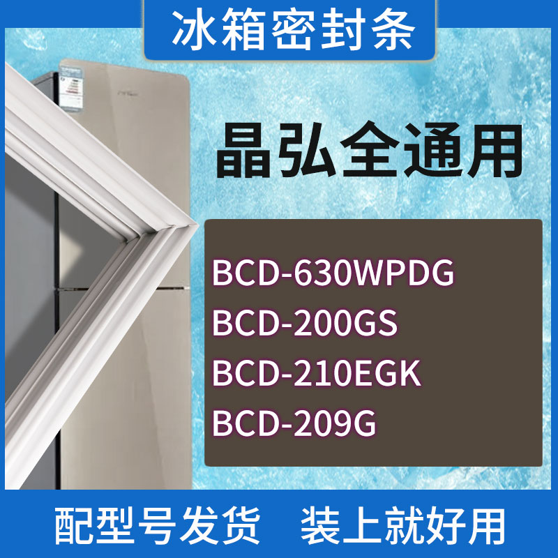 适用晶弘冰箱BCD-630WPDG 200GS 210EGK 209G门密封条胶条密封圈