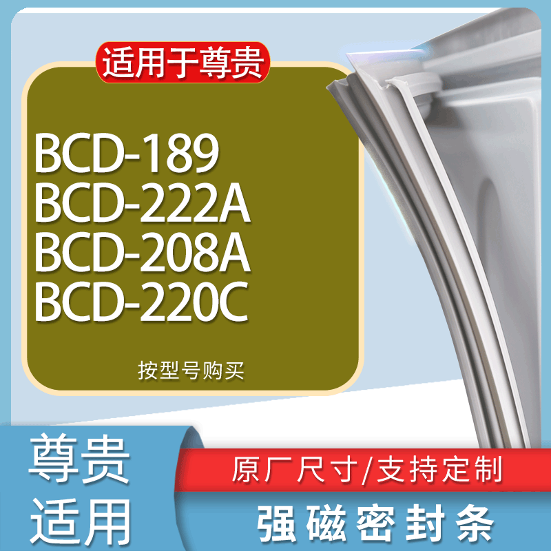 适用尊贵冰箱BCD-189 222A 208A 220C门密封条胶条磁性密封圈