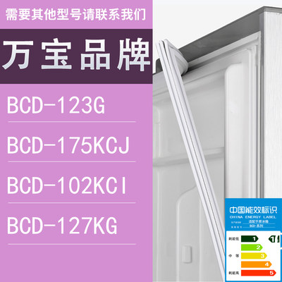 适用万宝冰箱BCD-123G 175KCJ 102KCI 127KG门密封条胶条圈