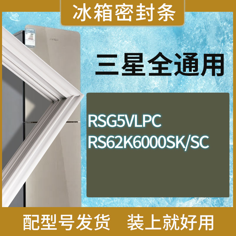 适用三星冰箱BCD-RSG5VLPC RS62K6000SK/SC门密封条胶条圈