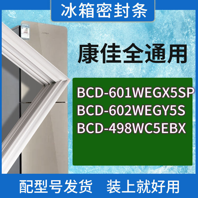 适用康佳冰箱BCD-601WEGX5SP 602WEGY5S 498WC5EBX门密封条胶条圈