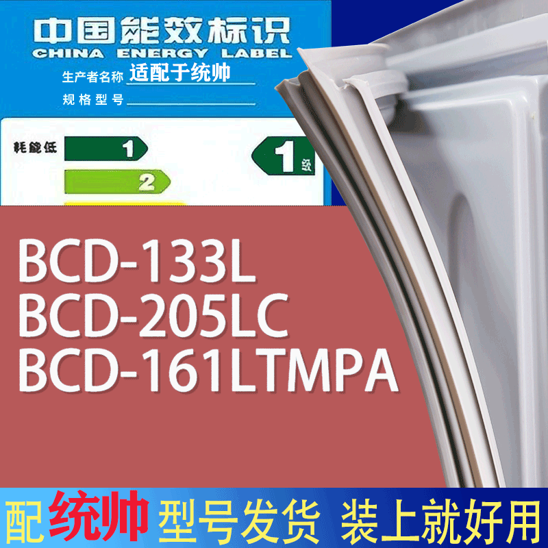 适用统帅冰箱BCD-133L 205LC 161LTMPA门密封条胶条磁性密封圈