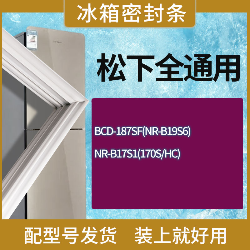 适用松下冰箱BCD-187SF(NR-B19S6) NR-B17S1(170S/HC) 门密封条圈