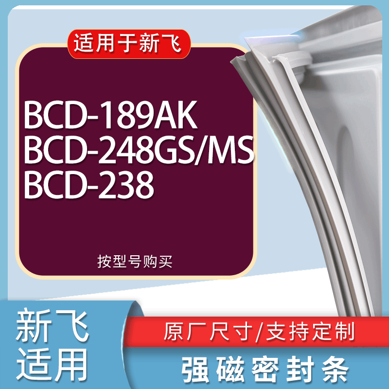 适用新飞冰箱BCD-189AK 248GS/MS 238门密封条胶条磁性密封圈