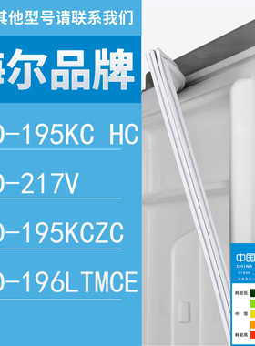 适用海尔冰箱BCD-195KC HC 217V 195KCZC 196LTMCE门密封条胶条圈