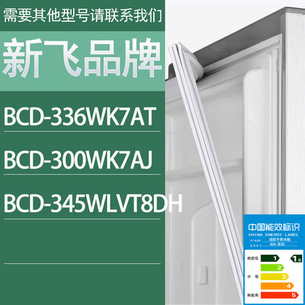 适用新飞冰箱BCD-336WK7AT 300WK7AJ 345WLVT8DH门密封条胶条圈