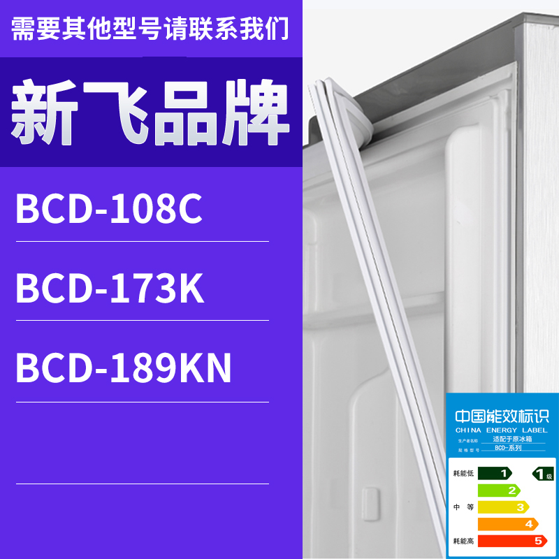 适用新飞冰箱BCD-189KN 173K 108C门密封条胶条磁性密封圈磁条