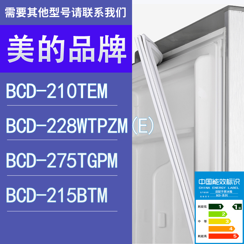 适用美的冰箱BCD-210TEM 228WTPZM(E) 275TGPM 215BTM门密封条