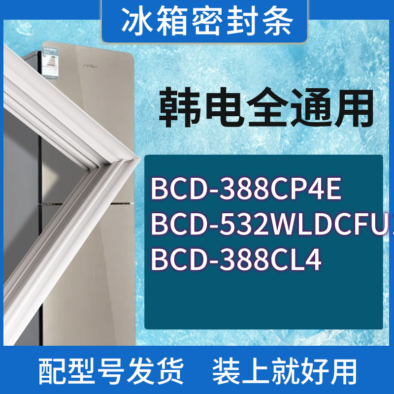 适用韩电冰箱BCD-388CP4E 532WLDCFU1 388CL4门密封条胶条密封圈