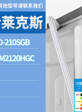 适用伊莱克斯冰箱BCD-ZMM2120HGC 210SGB门密封条胶条磁性密封圈